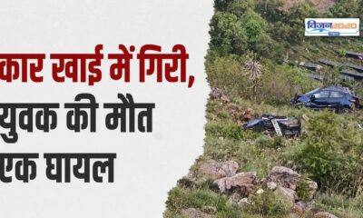कार धुलवाकर लौट रहे थे दो युवक, 200 मीटर गहरी खाई में गिरी कार एक की मौत, दूसरा घायल