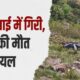 कार धुलवाकर लौट रहे थे दो युवक, 200 मीटर गहरी खाई में गिरी कार एक की मौत, दूसरा घायल