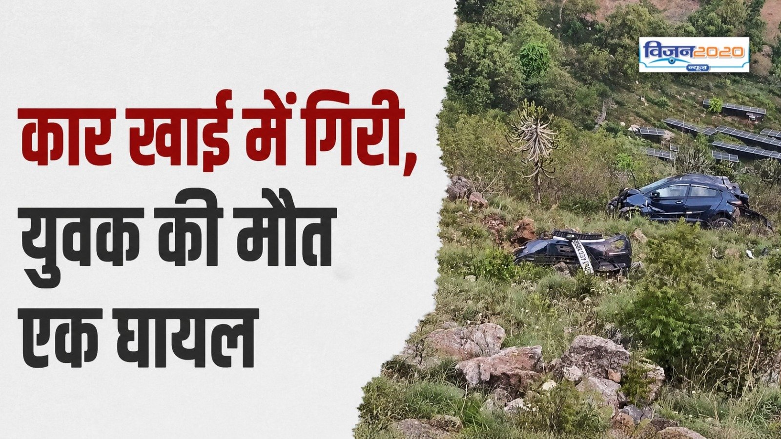कार धुलवाकर लौट रहे थे दो युवक, 200 मीटर गहरी खाई में गिरी कार एक की मौत, दूसरा घायल
