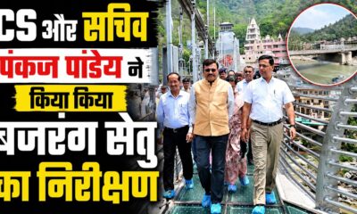 मुख्य सचिव ने किया बजरंग सेतु व हिलान्स हिमालयन भोजनालय का निरीक्षण, सचिव डॉ पंकज कुमार पांडेय भी रहे मौजूद