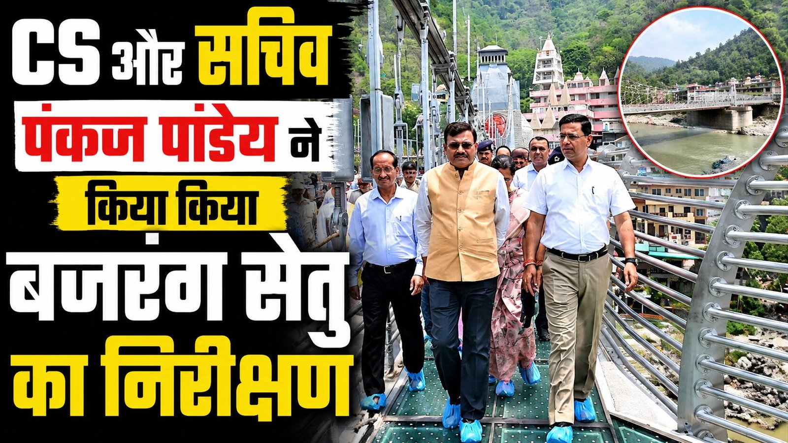 मुख्य सचिव ने किया बजरंग सेतु व हिलान्स हिमालयन भोजनालय का निरीक्षण, सचिव डॉ पंकज कुमार पांडेय भी रहे मौजूद