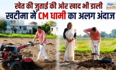 खेत की जुताई की और खाद भी डाली, खटीमा में CM धामी का अलग अंदाज