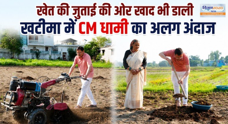 खेत की जुताई की और खाद भी डाली, खटीमा में CM धामी का अलग अंदाज