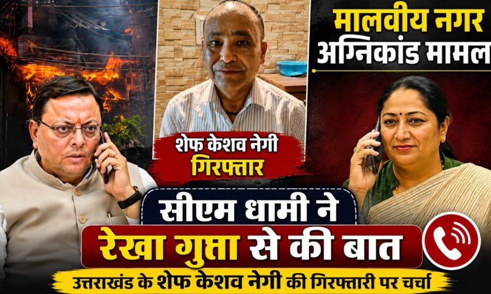 शेफ केशव नेगी गिरफ्तारी मामला !, मुख्यमंत्री धामी ने रेखा गुप्ता से की बात