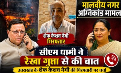 शेफ केशव नेगी गिरफ्तारी मामला !, मुख्यमंत्री धामी ने रेखा गुप्ता से की बात