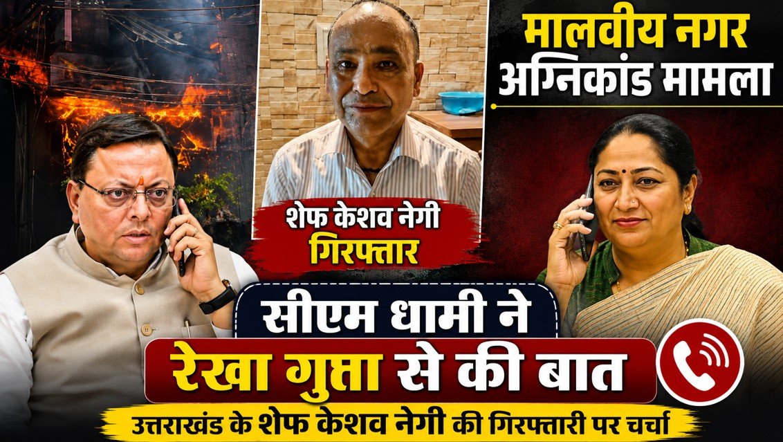 शेफ केशव नेगी गिरफ्तारी मामला !, मुख्यमंत्री धामी ने रेखा गुप्ता से की बात