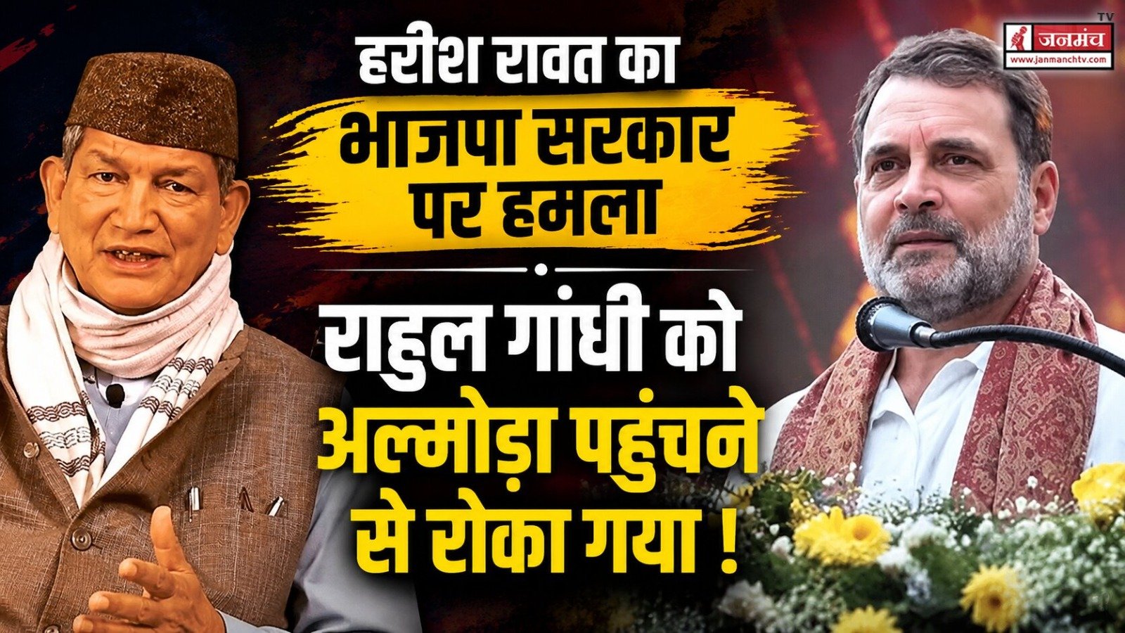 हरीश रावत का भाजपा सरकार पर हमला, राहुल गांधी को अल्मोड़ा पहुंचने से रोका गया !