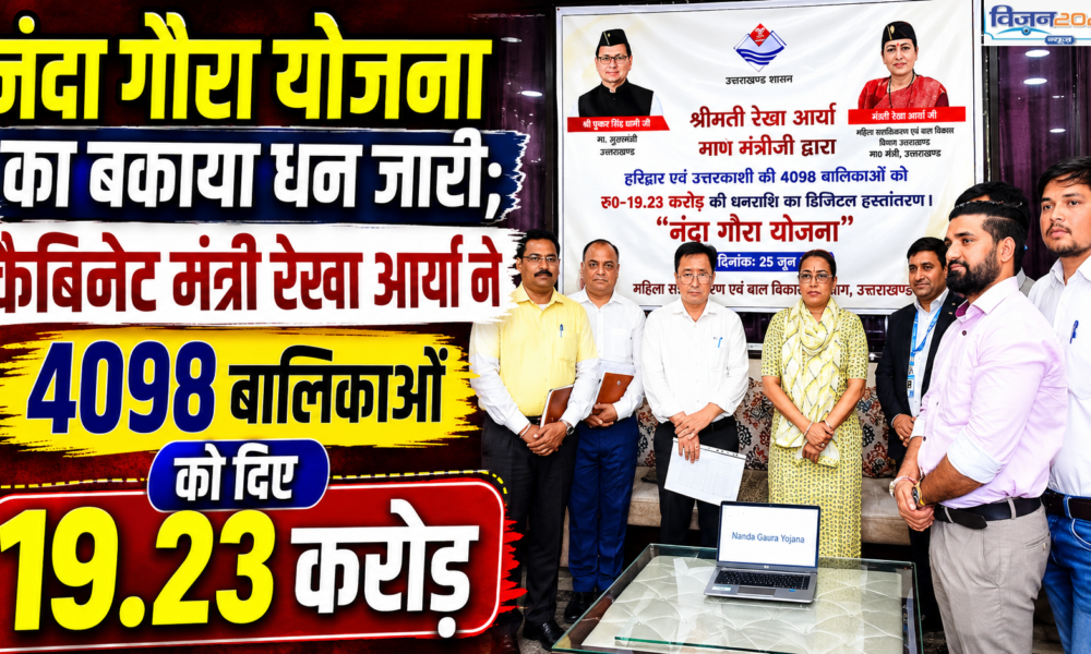 नंदा गौरा योजना का बकाया धन जारी; कैबिनेट मंत्री रेखा आर्या ने 4098 बालिकाओं को दिए 19.23 करोड़