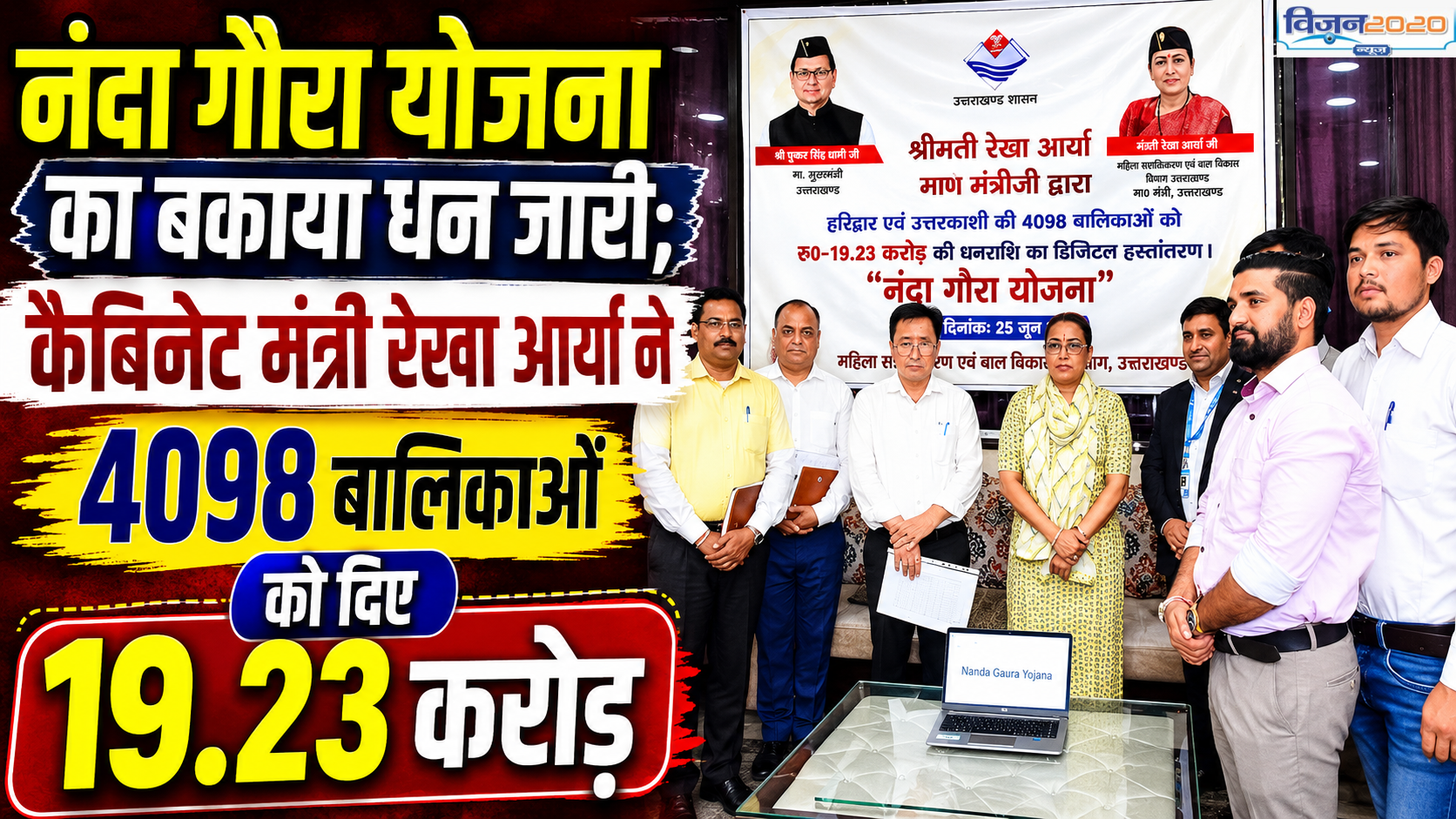 नंदा गौरा योजना का बकाया धन जारी; कैबिनेट मंत्री रेखा आर्या ने 4098 बालिकाओं को दिए 19.23 करोड़