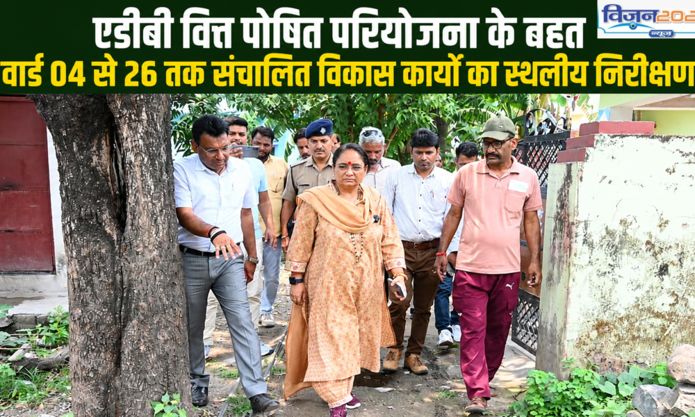 एडीबी वित्त पोषित परियोजना के तहत वार्ड 04 से 26 तक संचालित विकास कार्यों का स्थलीय निरीक्षण