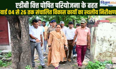 एडीबी वित्त पोषित परियोजना के तहत वार्ड 04 से 26 तक संचालित विकास कार्यों का स्थलीय निरीक्षण