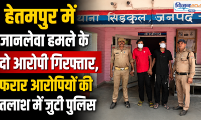 हेतमपुर में जानलेवा हमले के दो आरोपी गिरफ्तार, फरार आरोपियों की तलाश में जुटी पुलिस