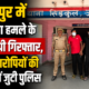 हेतमपुर में जानलेवा हमले के दो आरोपी गिरफ्तार, फरार आरोपियों की तलाश में जुटी पुलिस
