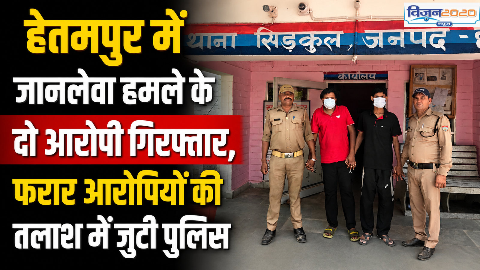 हेतमपुर में जानलेवा हमले के दो आरोपी गिरफ्तार, फरार आरोपियों की तलाश में जुटी पुलिस