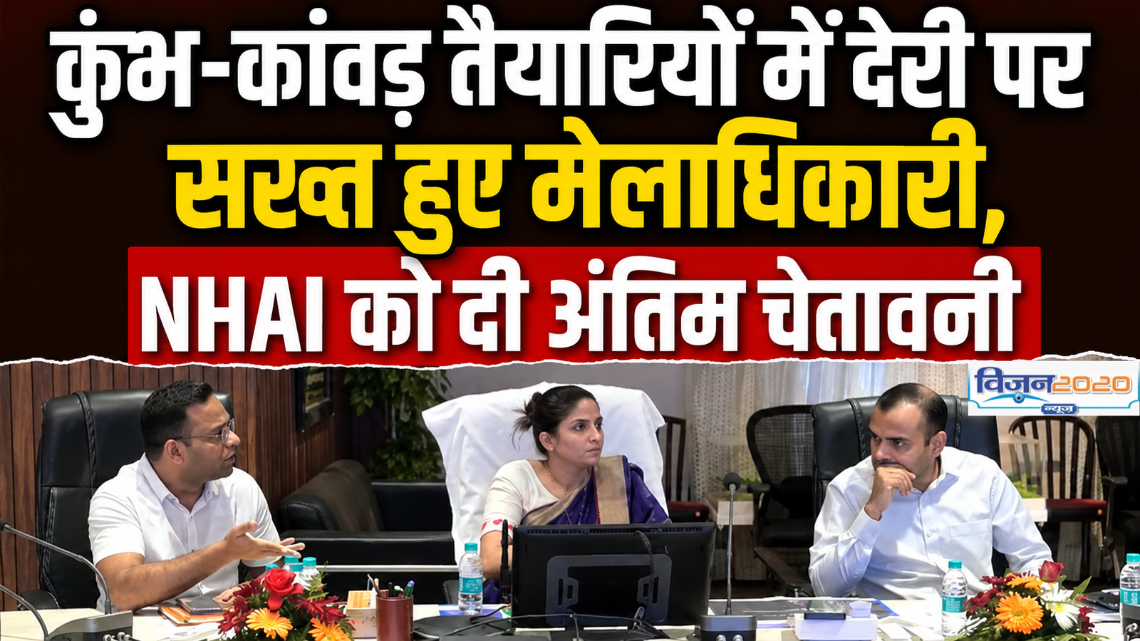 कुंभ-कांवड़ तैयारियों में देरी पर सख्त हुए मेलाधिकारी, NHAI को दी अंतिम चेतावनी