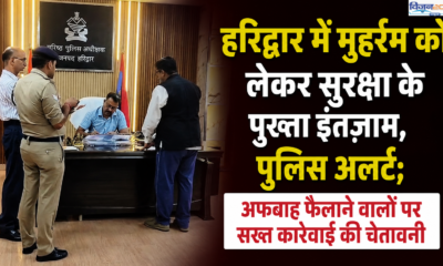 हरिद्वार में मुहर्रम को लेकर सुरक्षा के पुख्ता इंतजाम, पुलिस अलर्ट; अफवाह फैलाने वालों पर सख्त कार्रवाई की चेतावनी