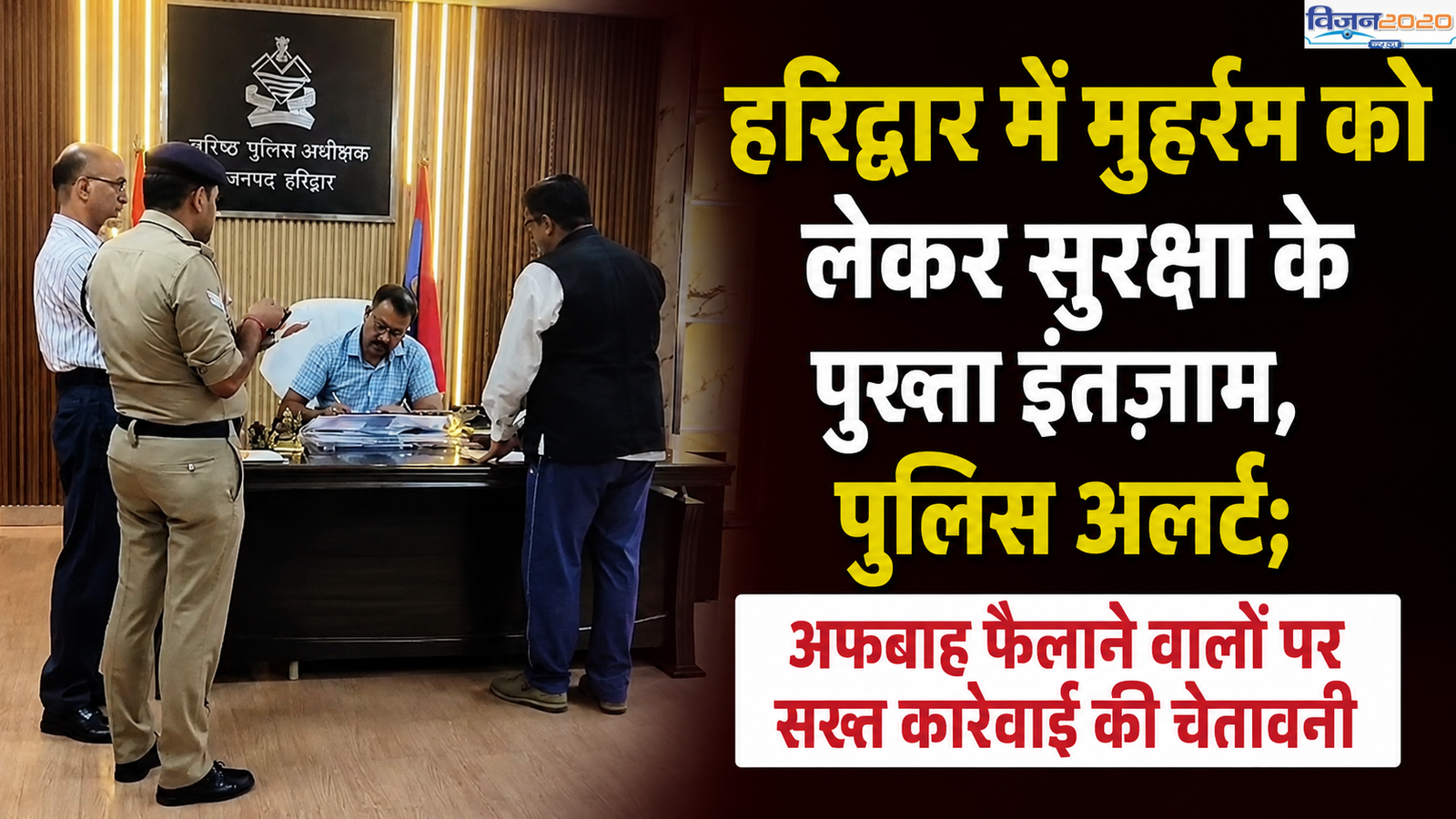 हरिद्वार में मुहर्रम को लेकर सुरक्षा के पुख्ता इंतजाम, पुलिस अलर्ट; अफवाह फैलाने वालों पर सख्त कार्रवाई की चेतावनी