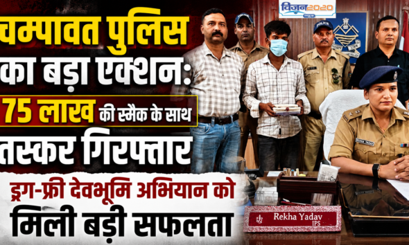75 लाख की स्मैक के साथ तस्कर गिरफ्तार, ड्रग-फ्री देवभूमि अभियान को मिली बड़ी सफलता
