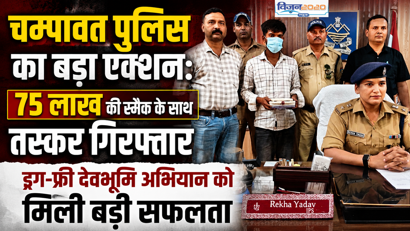 75 लाख की स्मैक के साथ तस्कर गिरफ्तार, ड्रग-फ्री देवभूमि अभियान को मिली बड़ी सफलता