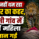 पौड़ी में नहीं थम रहा गुलदार का कहर, बढ़ासी गांव में बुजुर्ग महिला की जान गई
