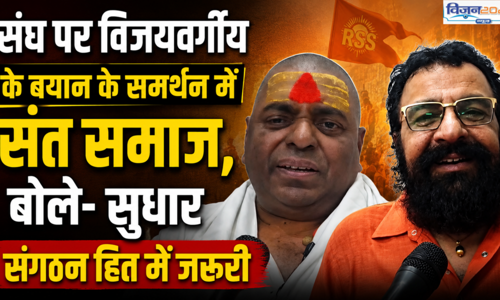 संघ पर विजयवर्गीय के बयान के समर्थन में संत समाज, बोले- सुधार संगठन हित में जरूरी