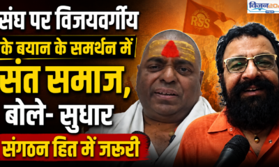 संघ पर विजयवर्गीय के बयान के समर्थन में संत समाज, बोले- सुधार संगठन हित में जरूरी