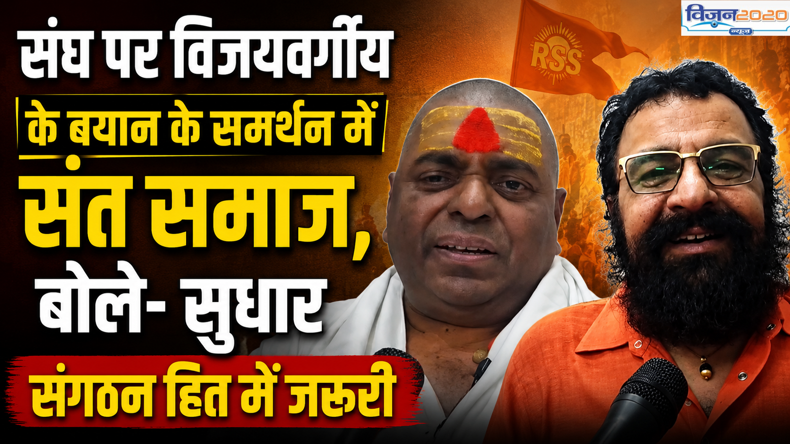 संघ पर विजयवर्गीय के बयान के समर्थन में संत समाज, बोले- सुधार संगठन हित में जरूरी