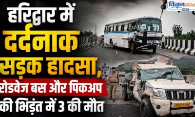 हरिद्वार में दर्दनाक सड़क हादसा, रोडवेज बस और पिकअप की भिड़ंत में 3 की मौत