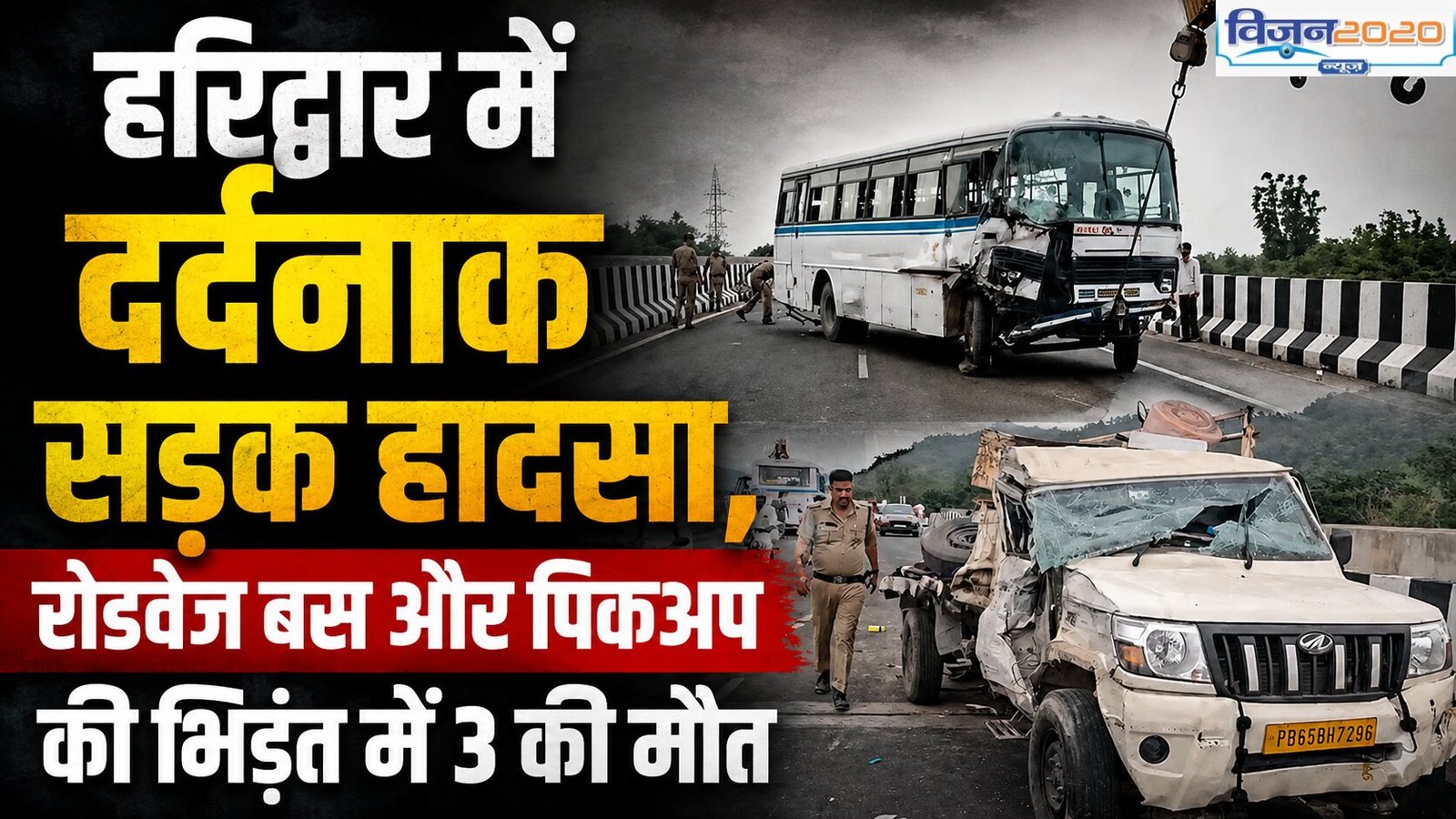 हरिद्वार में दर्दनाक सड़क हादसा, रोडवेज बस और पिकअप की भिड़ंत में 3 की मौत