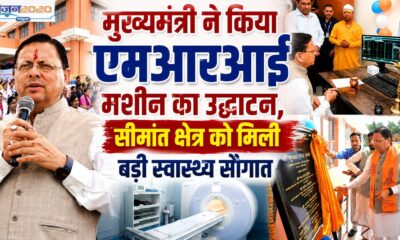 मुख्यमंत्री ने किया एमआरआई मशीन का उद्घाटन, सीमांत क्षेत्र को मिली बड़ी स्वास्थ्य सौगात