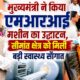 मुख्यमंत्री ने किया एमआरआई मशीन का उद्घाटन, सीमांत क्षेत्र को मिली बड़ी स्वास्थ्य सौगात