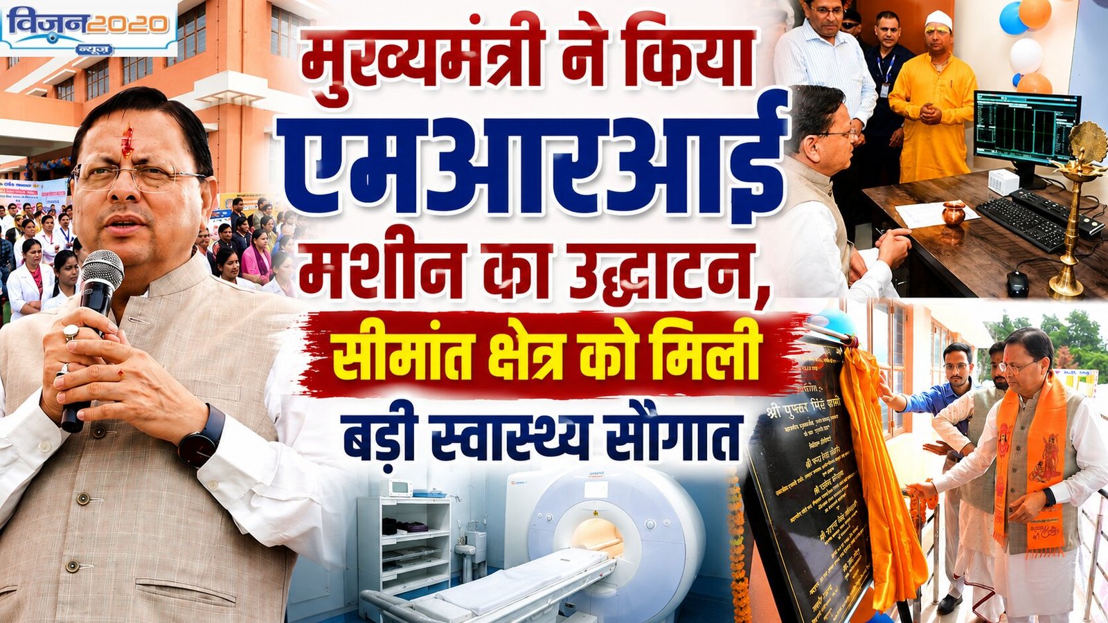 मुख्यमंत्री ने किया एमआरआई मशीन का उद्घाटन, सीमांत क्षेत्र को मिली बड़ी स्वास्थ्य सौगात