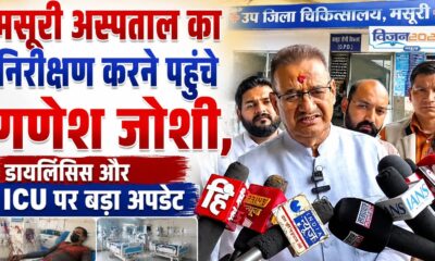 मसूरी अस्पताल का निरीक्षण करने पहुंचे गणेश जोशी, डायलिसिस और ICU पर बड़ा अपडेट