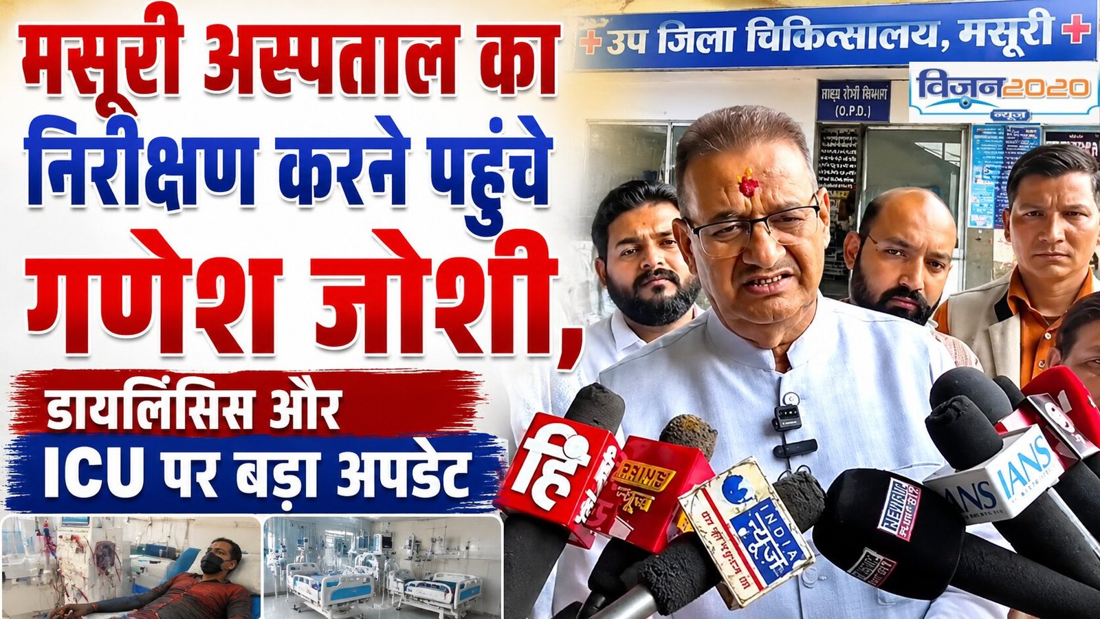 मसूरी अस्पताल का निरीक्षण करने पहुंचे गणेश जोशी, डायलिसिस और ICU पर बड़ा अपडेट