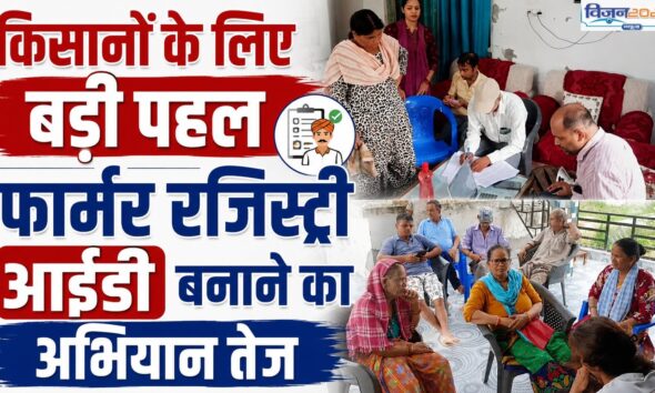 किसानों के लिए बड़ी पहल , फार्मर रजिस्ट्री आईडी बनाने का अभियान तेज