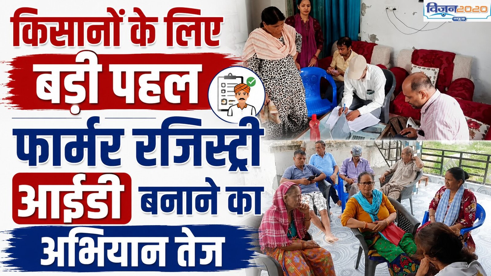 किसानों के लिए बड़ी पहल , फार्मर रजिस्ट्री आईडी बनाने का अभियान तेज