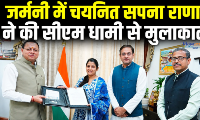 जर्मनी में चयनित सपना राणा ने की सीएम धामी से मुलाकात
