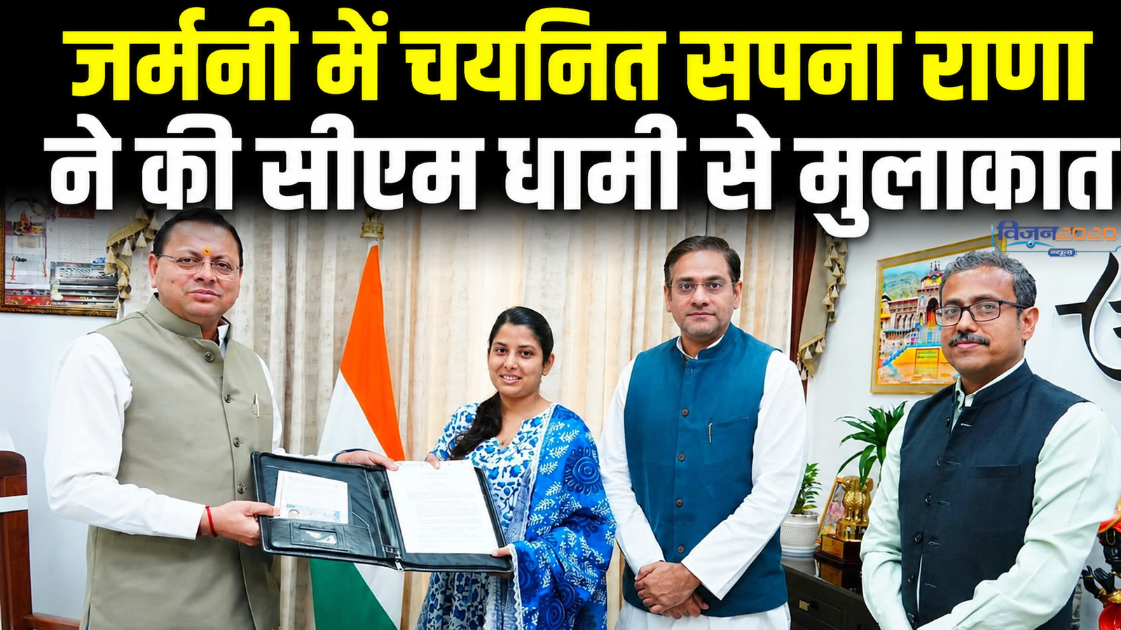 जर्मनी में चयनित सपना राणा ने की सीएम धामी से मुलाकात
