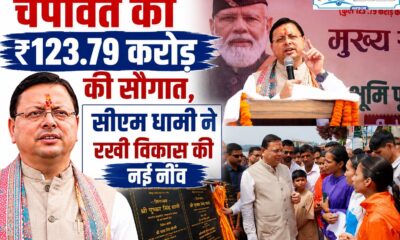 चंपावत को ₹123.79 करोड़ की सौगात, सीएम धामी ने रखी विकास की नई नींव