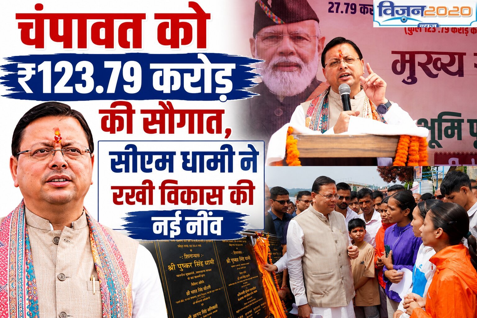 चंपावत को ₹123.79 करोड़ की सौगात, सीएम धामी ने रखी विकास की नई नींव