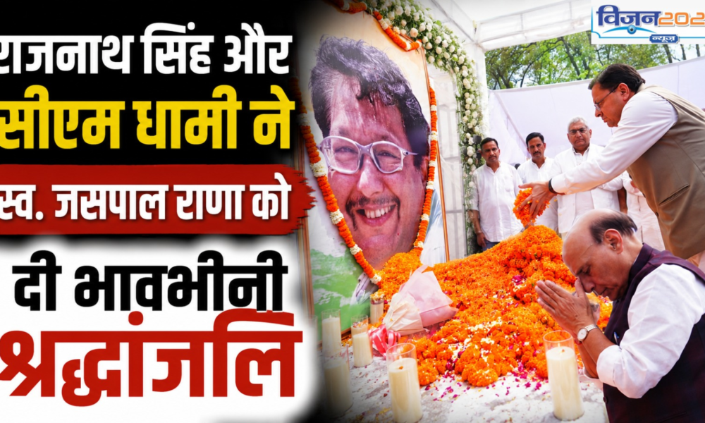 राजनाथ सिंह और सीएम धामी ने स्व. जसपाल राणा को दी भावभीनी श्रद्धांजलि