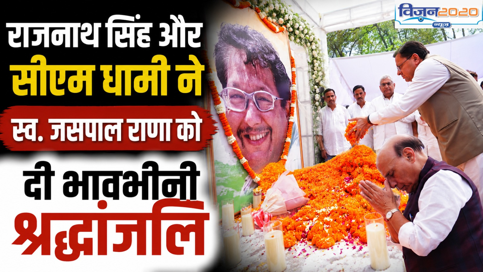 राजनाथ सिंह और सीएम धामी ने स्व. जसपाल राणा को दी भावभीनी श्रद्धांजलि