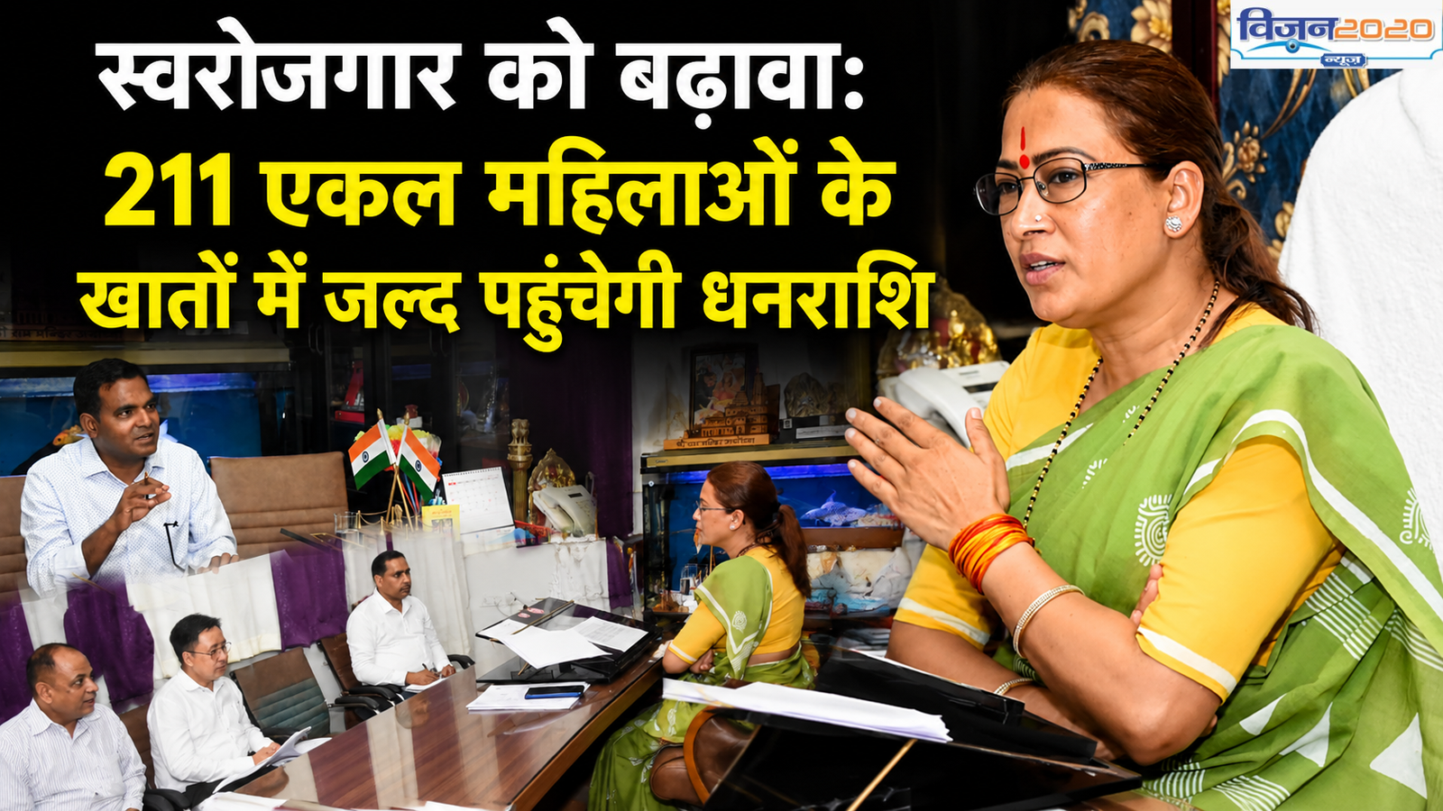 211 एकल महिलाओं के खातों में जल्द पहुंचेगी धनराशि