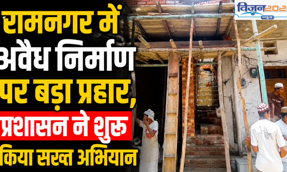 रामनगर में अवैध निर्माण पर बड़ा प्रहार, प्रशासन ने शुरू किया सख्त अभियान