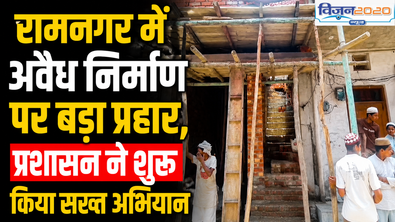 रामनगर में अवैध निर्माण पर बड़ा प्रहार, प्रशासन ने शुरू किया सख्त अभियान