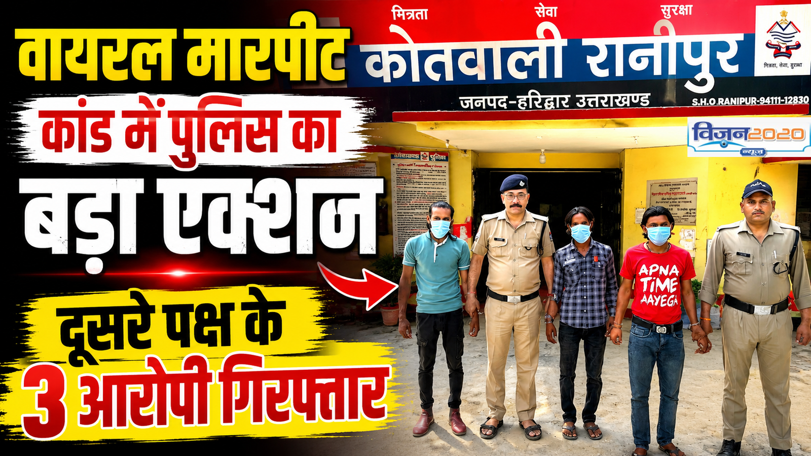 वायरल मारपीट कांड में पुलिस का बड़ा एक्शन, दूसरे पक्ष के 3 आरोपी गिरफ्तार
