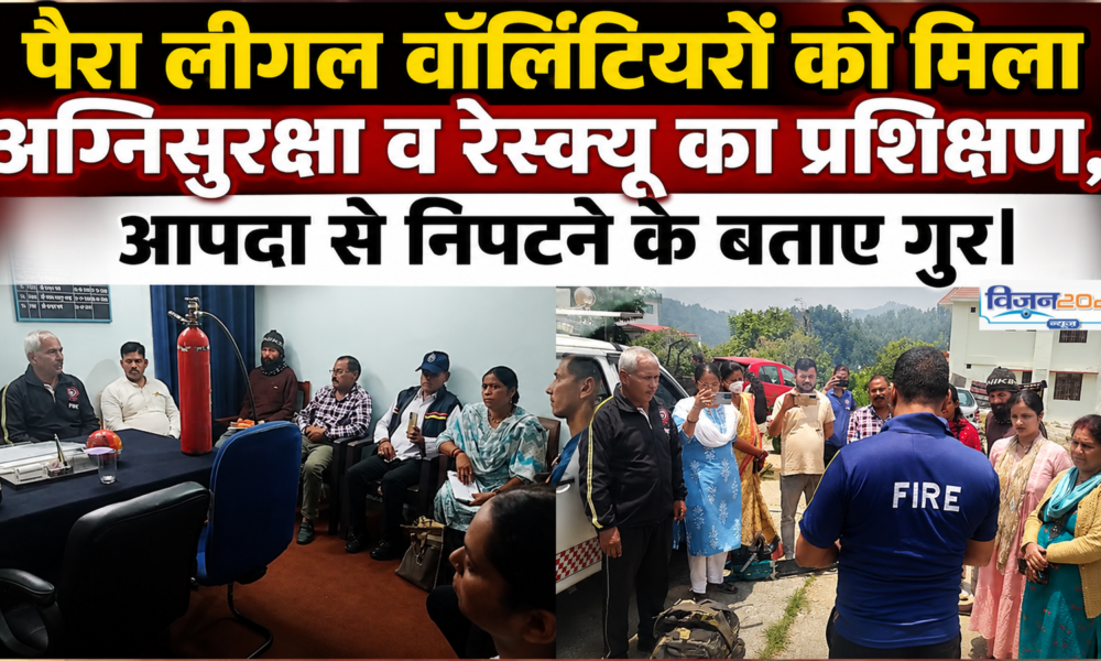 फायर सेफ्टी से रेस्क्यू तक, पैरा लीगल वॉलिंटियरों को सिखाए गए जीवनरक्षक कौशल