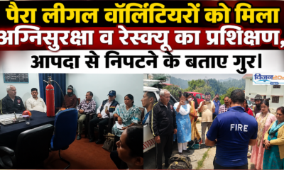 फायर सेफ्टी से रेस्क्यू तक, पैरा लीगल वॉलिंटियरों को सिखाए गए जीवनरक्षक कौशल