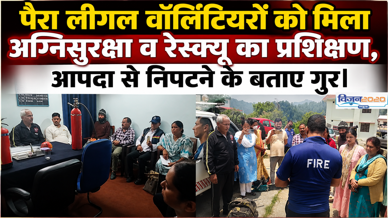 फायर सेफ्टी से रेस्क्यू तक, पैरा लीगल वॉलिंटियरों को सिखाए गए जीवनरक्षक कौशल