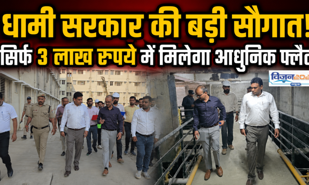 धामी सरकार की बड़ी सौगात! सिर्फ 3 लाख रुपये में मिलेगा आधुनिक फ्लैट